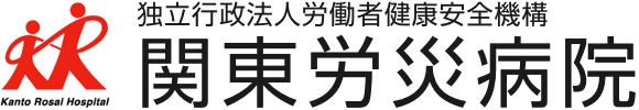 関東労災病院