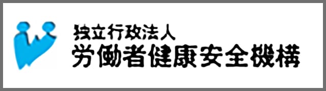 独立行政法人　労働者健康安全機構