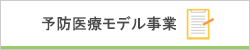 予防医療モデル事業