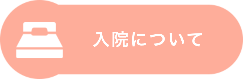 入院について
