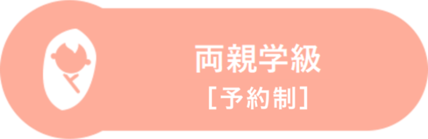 両親学級〔予約制〕