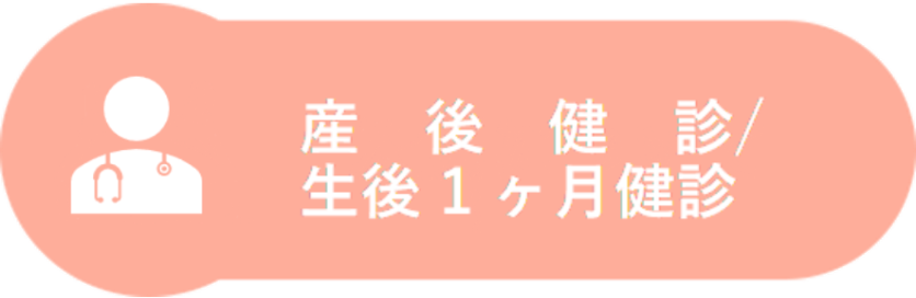 産後健診/1ヶ月健診
