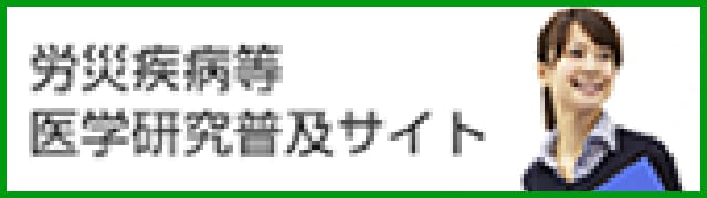 労災疾病等 医学研究普及サイト