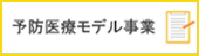 予防医療モデル事業